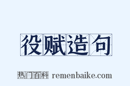 役赋造句是什么意思的图片
